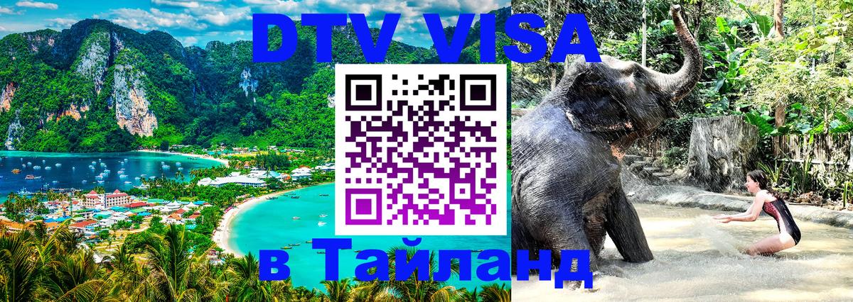 Как сделать DTV визу в Тайланд 