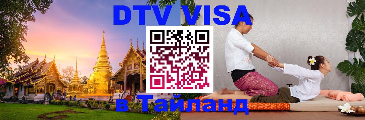 Долгосрочная виза DTV в Тайланд Томск 